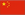中文